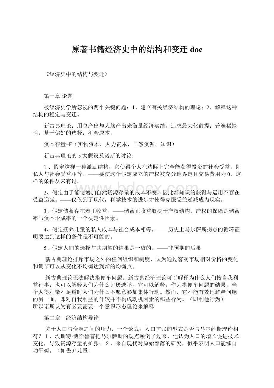 原著书籍经济史中的结构和变迁docWord文档下载推荐.docx