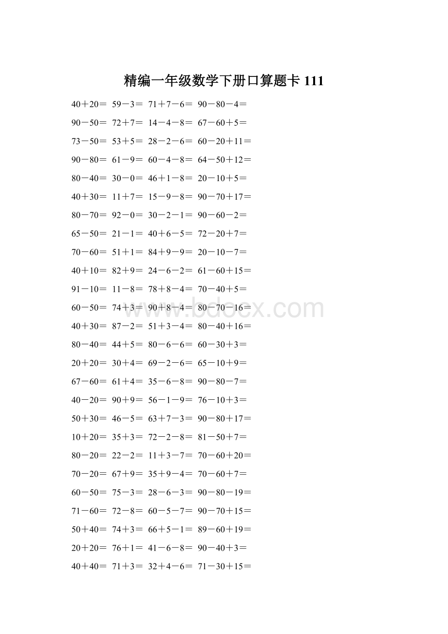 精编一年级数学下册口算题卡 111Word格式文档下载.docx