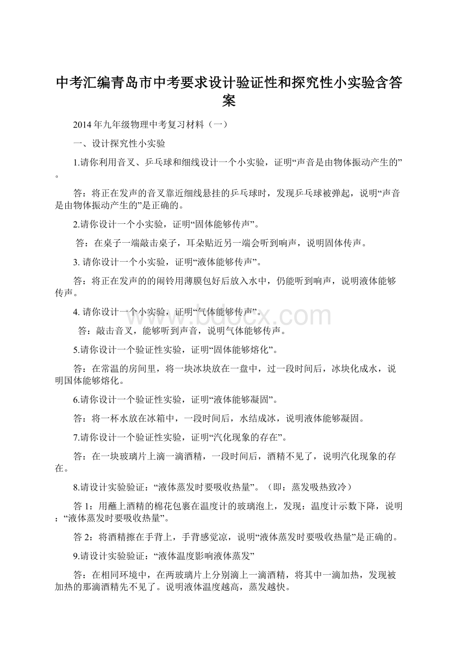 中考汇编青岛市中考要求设计验证性和探究性小实验含答案.docx