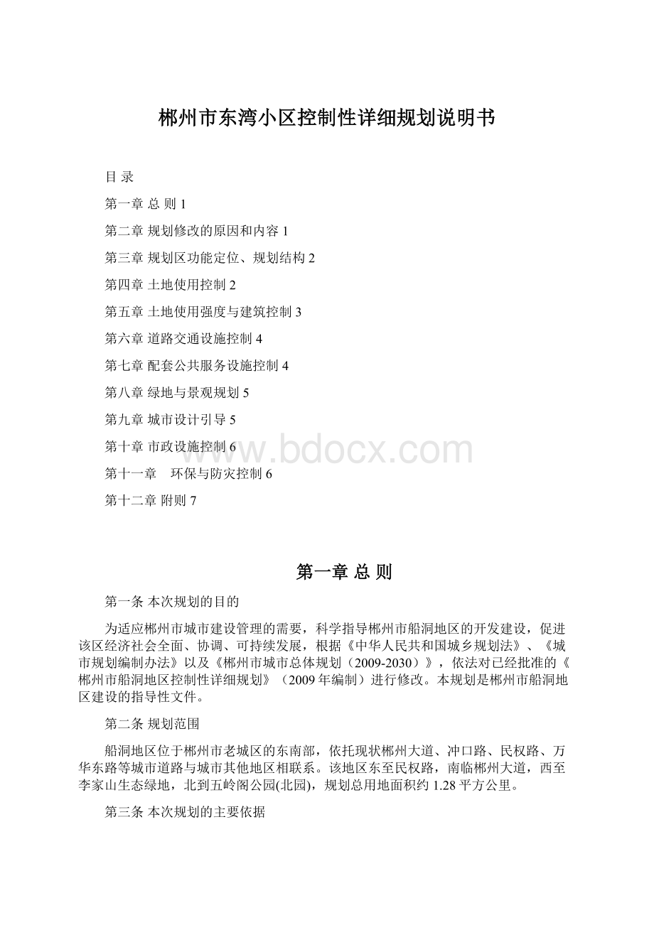 郴州市东湾小区控制性详细规划说明书Word文件下载.docx_第1页