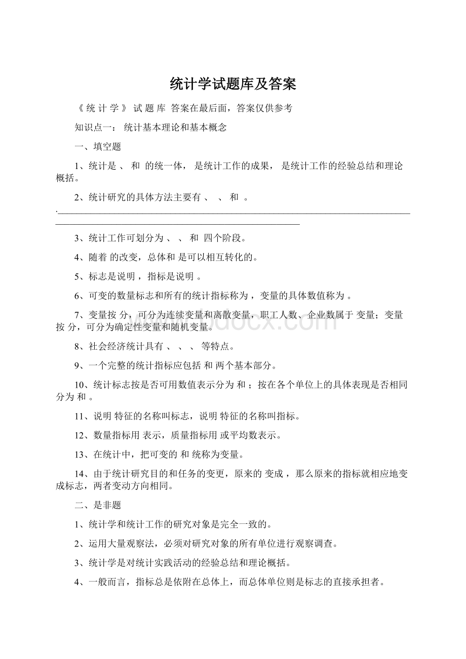 统计学试题库及答案.docx_第1页