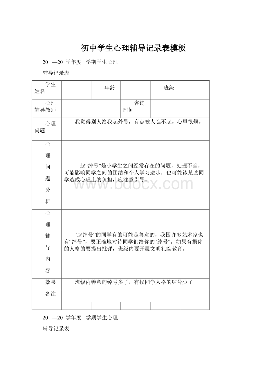 初中学生心理辅导记录表模板文档格式.docx