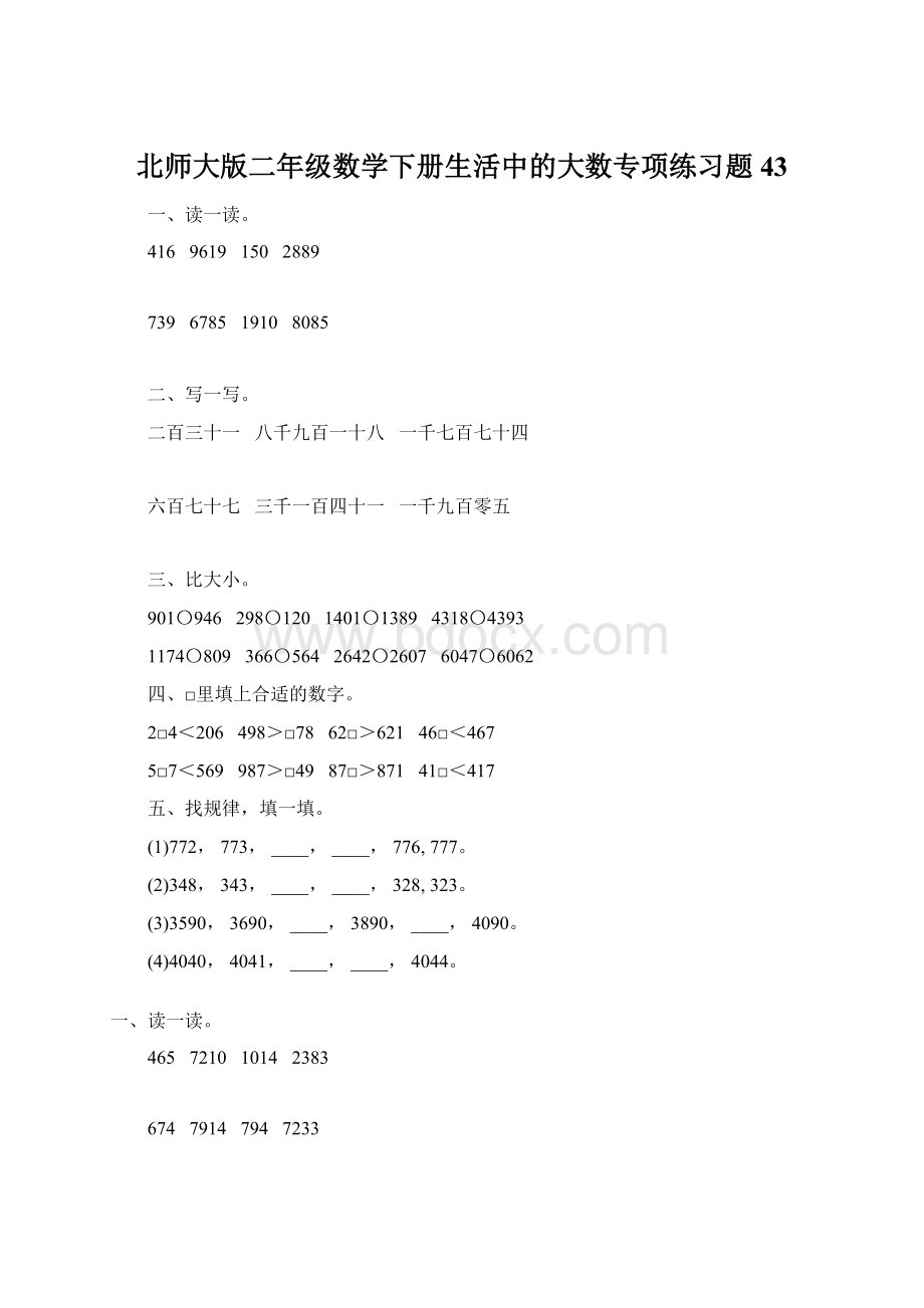 北师大版二年级数学下册生活中的大数专项练习题43Word文档格式.docx