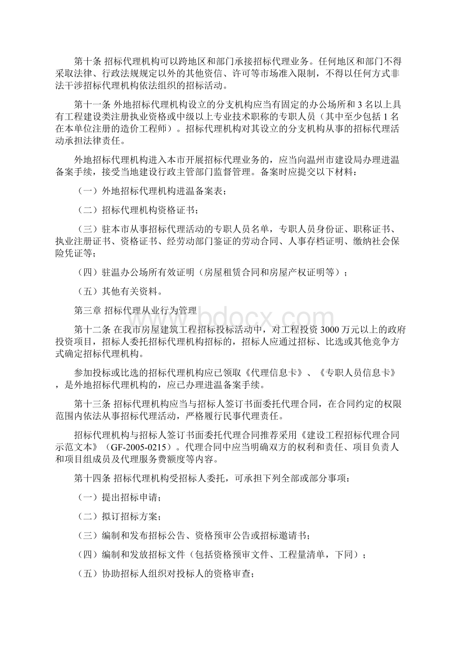 温州市房屋建筑工程项目招标代理监督管理规定Word格式.docx_第2页