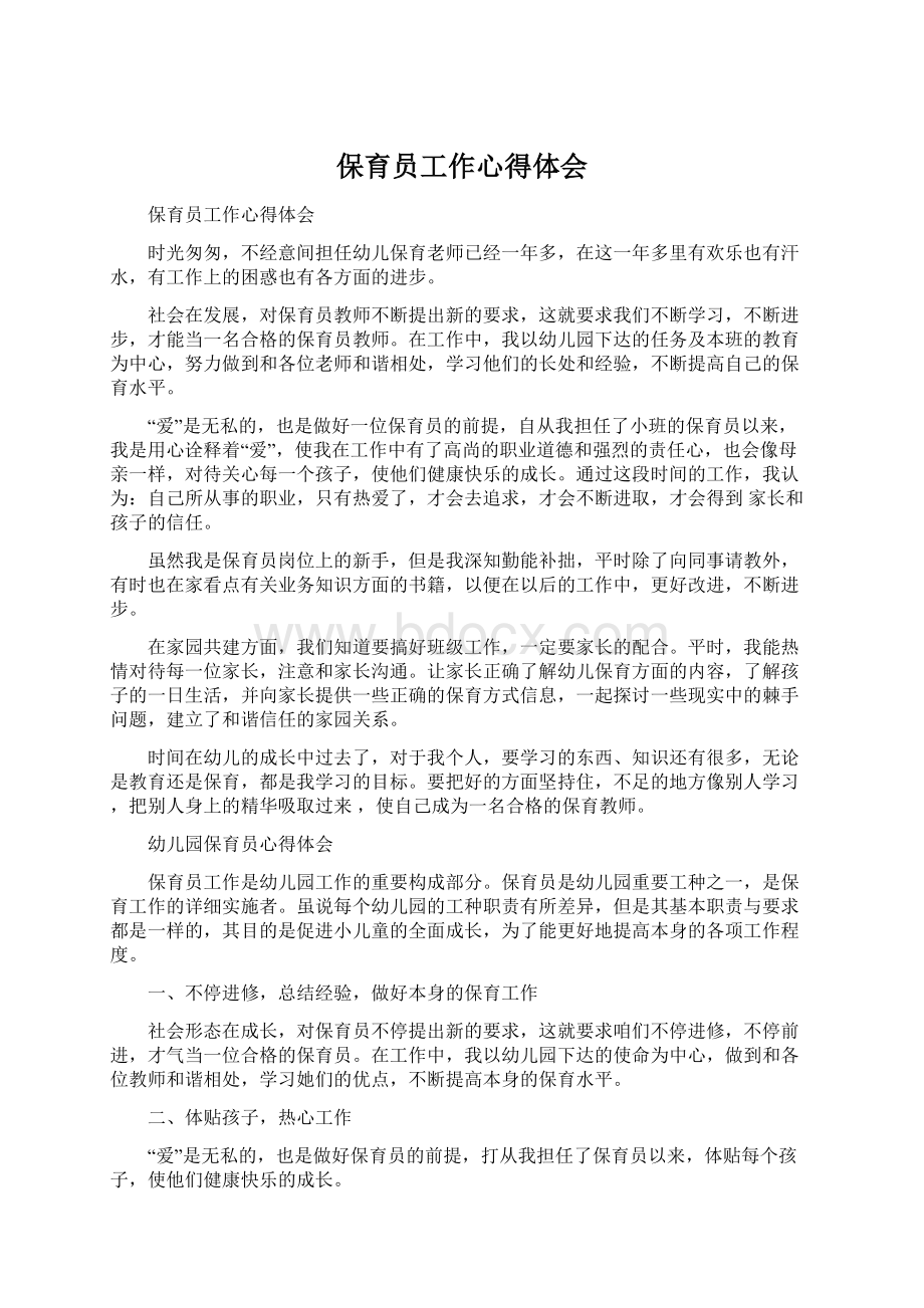 保育员工作心得体会文档格式.docx_第1页