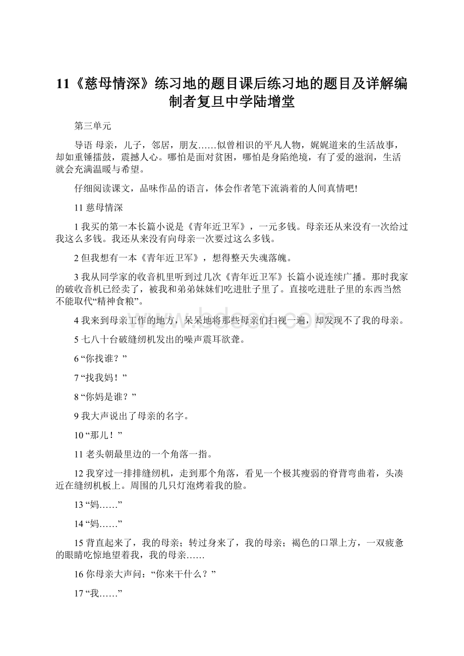 11《慈母情深》练习地的题目课后练习地的题目及详解编制者复旦中学陆增堂.docx