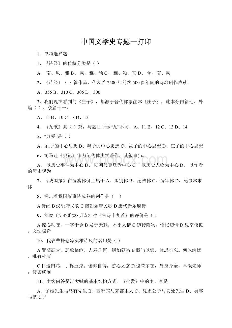 中国文学史专题一打印.docx_第1页