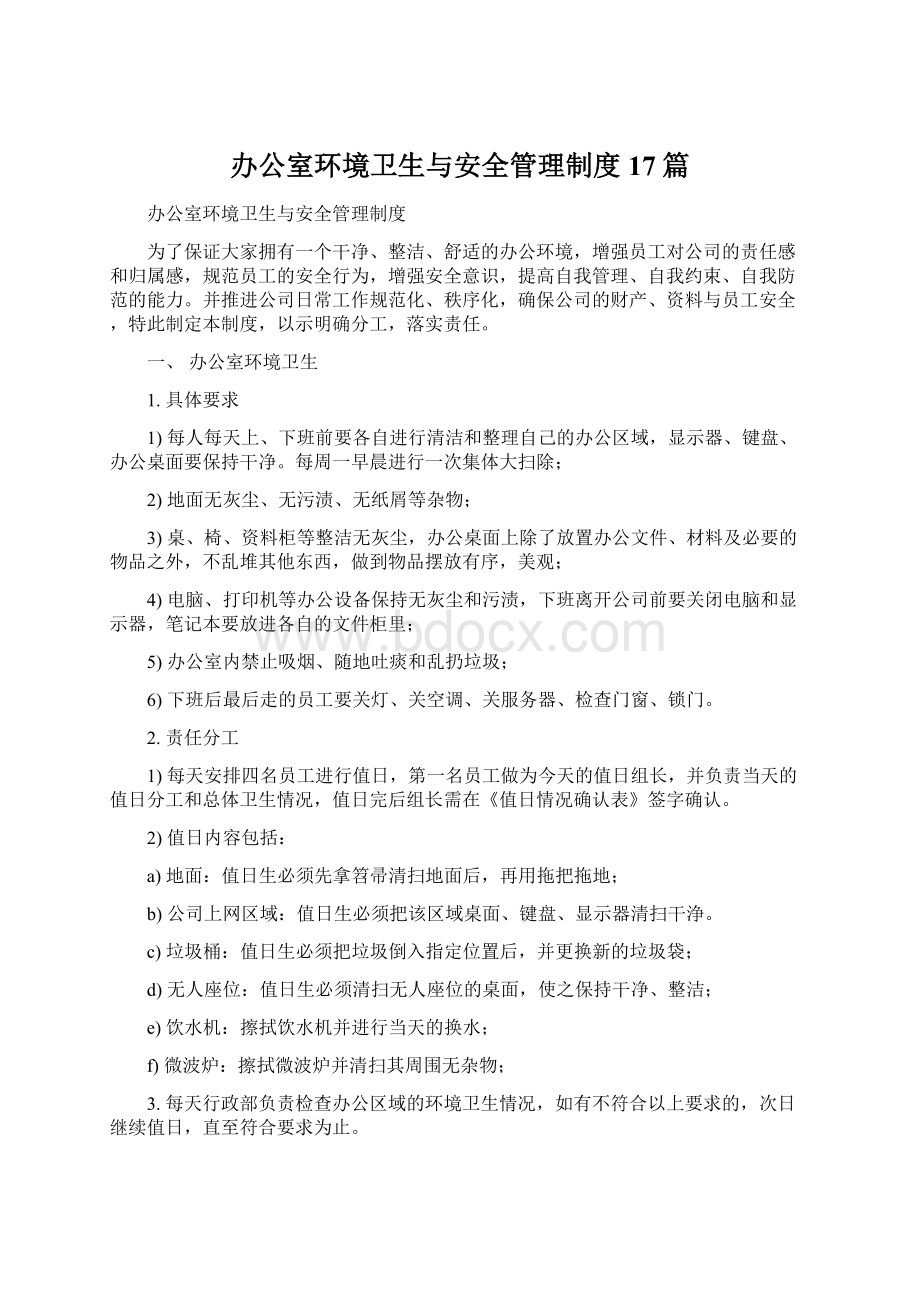 办公室环境卫生与安全管理制度17篇.docx_第1页