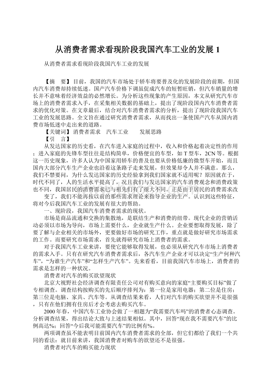 从消费者需求看现阶段我国汽车工业的发展1Word文档下载推荐.docx