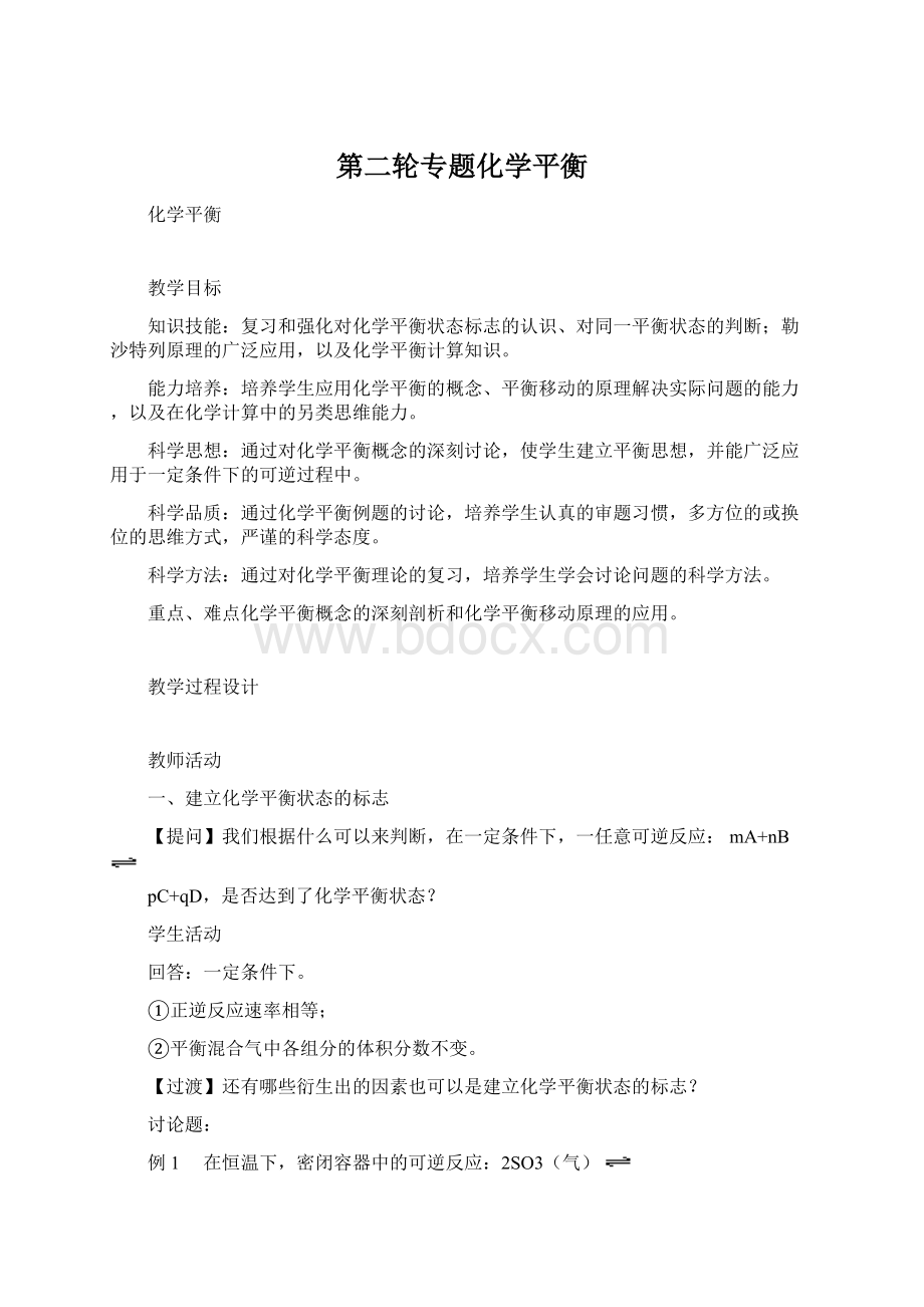 第二轮专题化学平衡.docx_第1页