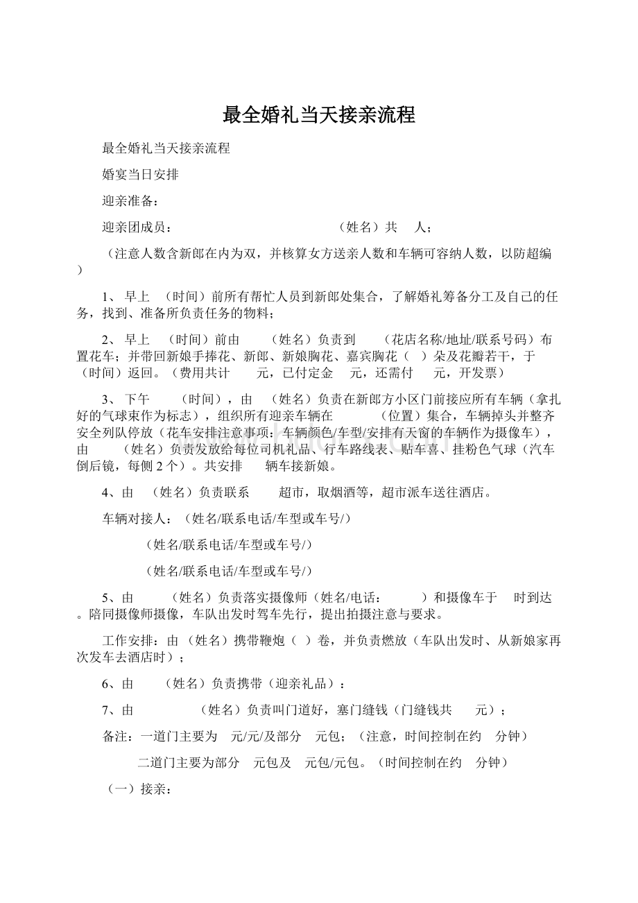 最全婚礼当天接亲流程.docx_第1页