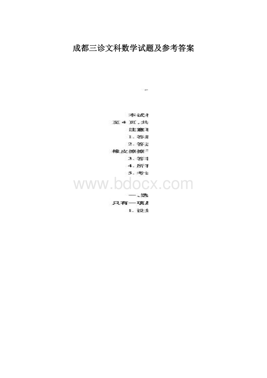 成都三诊文科数学试题及参考答案Word文档格式.docx