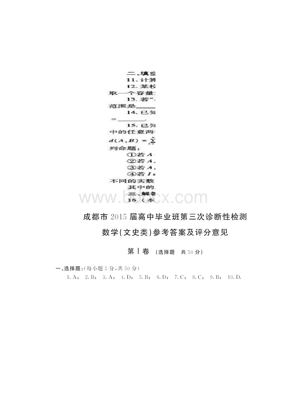 成都三诊文科数学试题及参考答案Word文档格式.docx_第3页