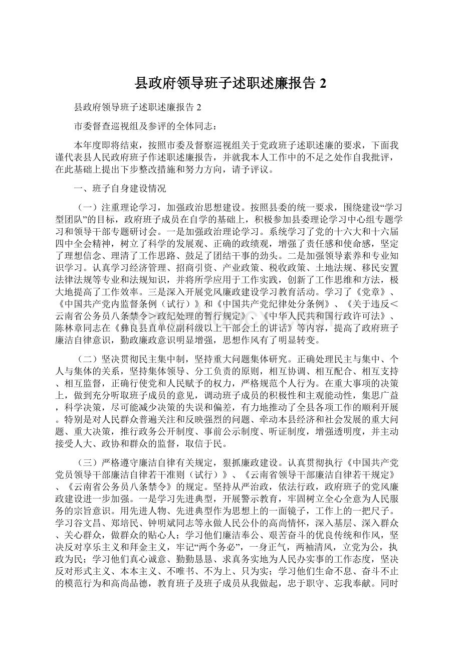 县政府领导班子述职述廉报告2Word下载.docx