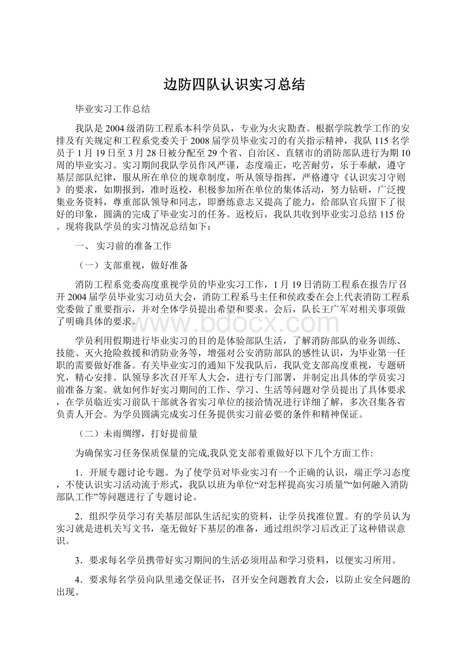 边防四队认识实习总结.docx