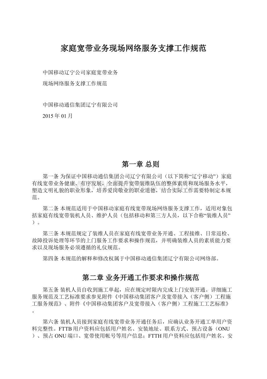 家庭宽带业务现场网络服务支撑工作规范Word格式文档下载.docx_第1页