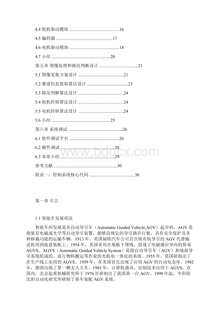 第十一届智能车技术报告南京理工大学紫金学院.docx_第3页