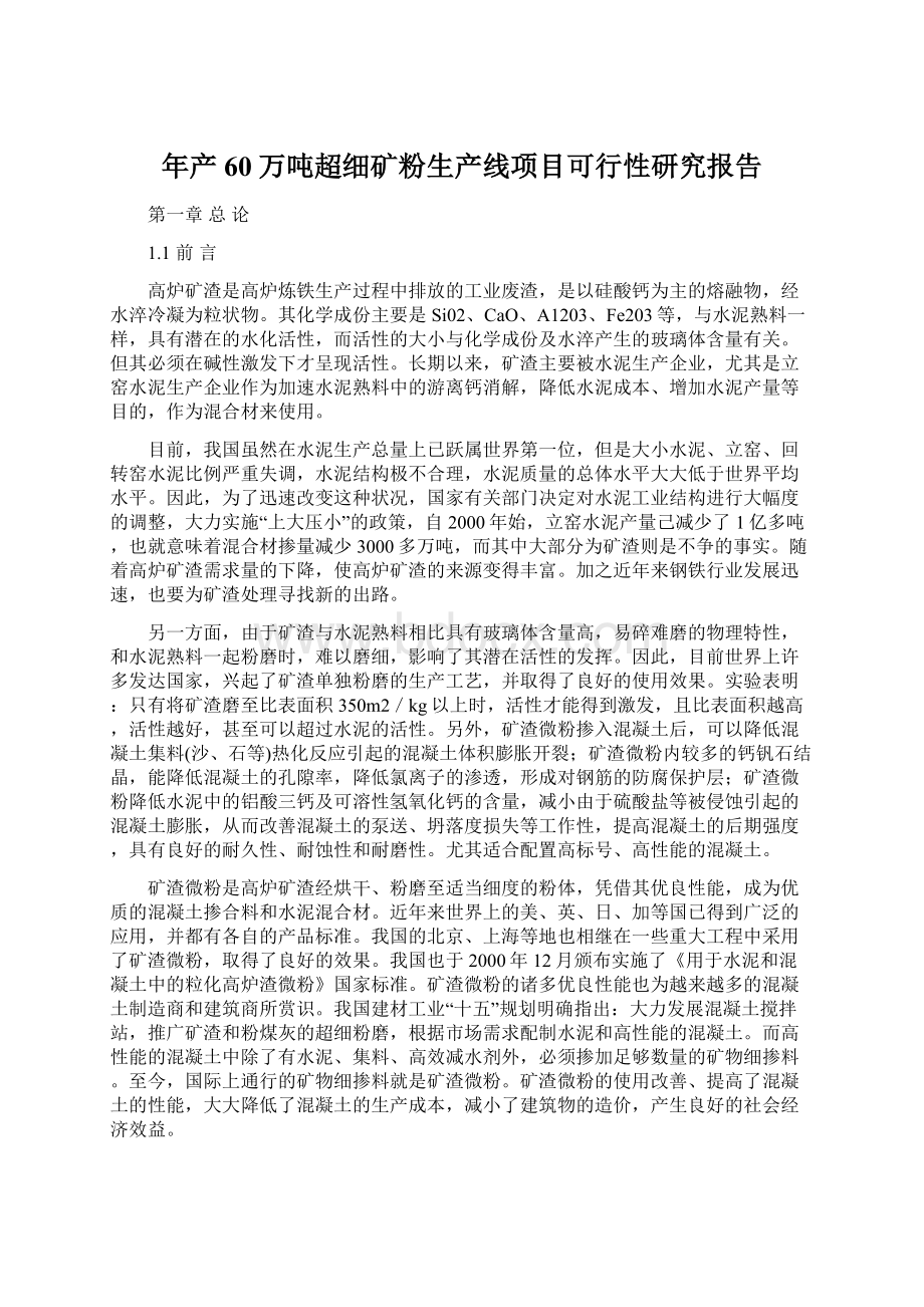 年产60万吨超细矿粉生产线项目可行性研究报告Word下载.docx