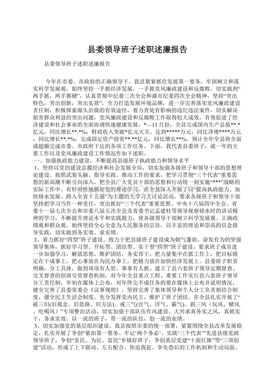 县委领导班子述职述廉报告Word格式文档下载.docx_第1页