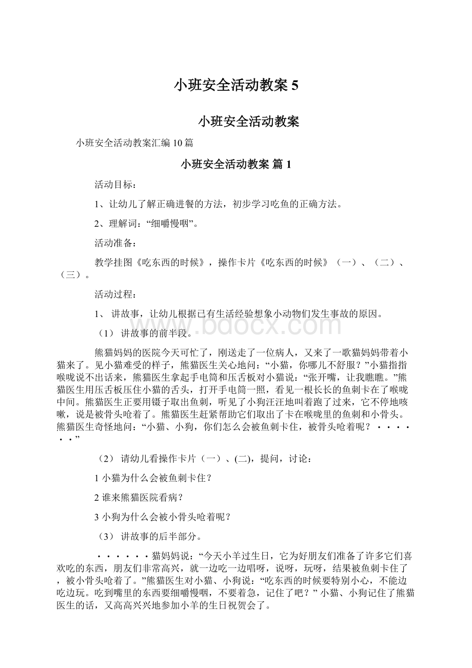 小班安全活动教案5.docx