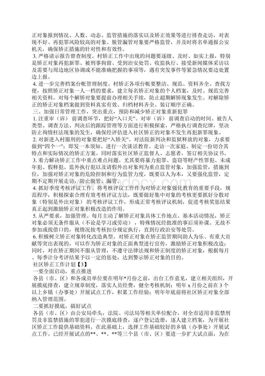 社区矫正工作计划.docx_第3页