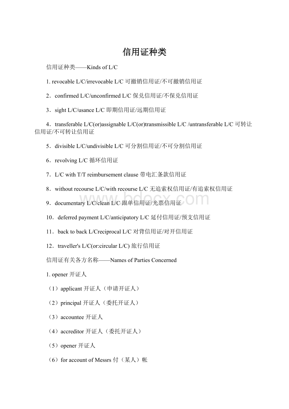 信用证种类Word文件下载.docx_第1页