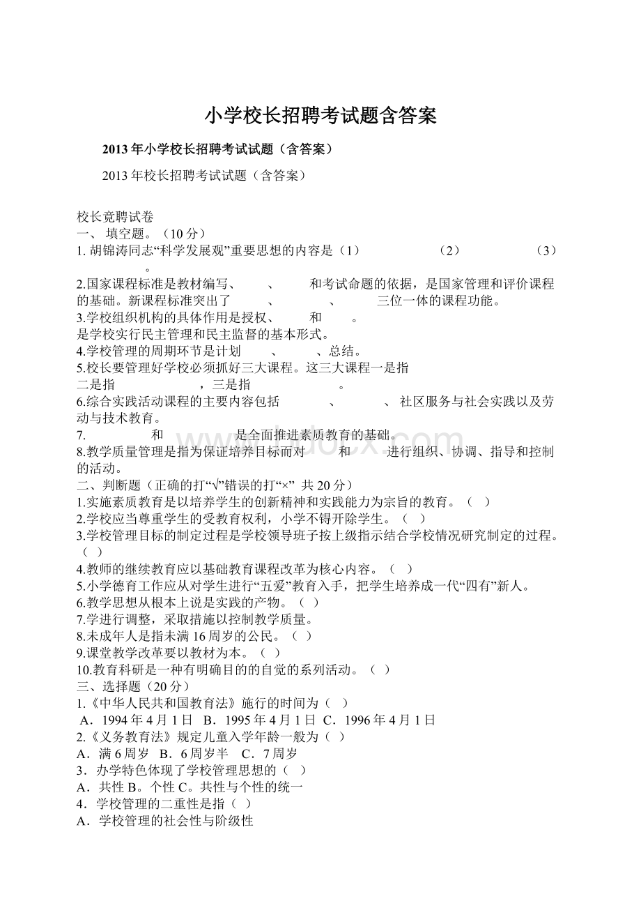 小学校长招聘考试题含答案.docx