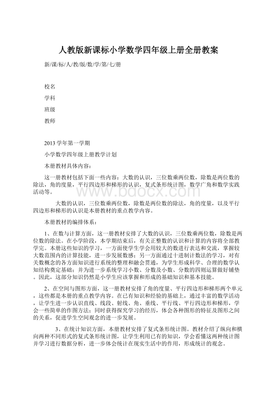 人教版新课标小学数学四年级上册全册教案.docx_第1页