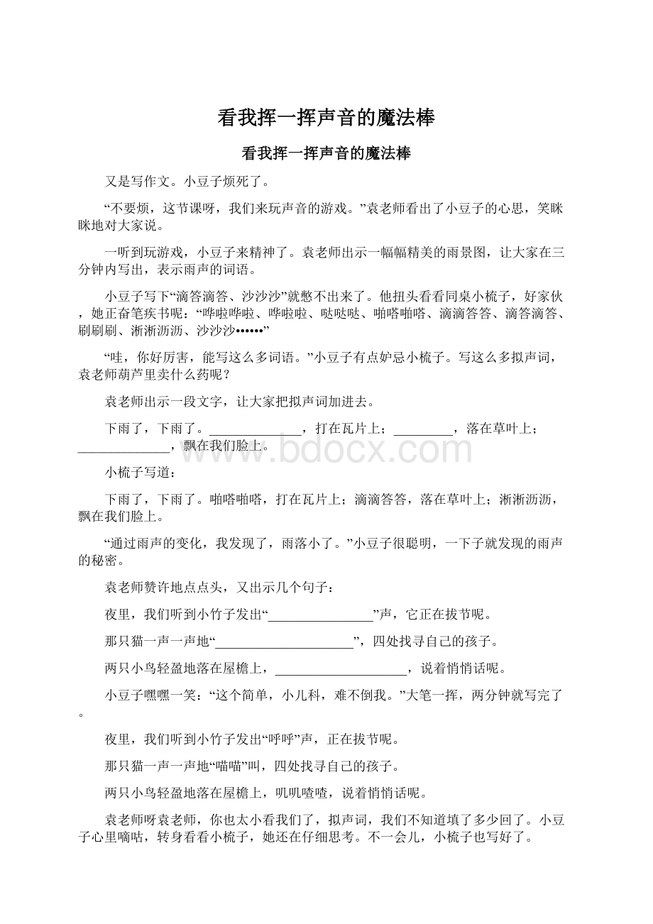 看我挥一挥声音的魔法棒Word格式文档下载.docx