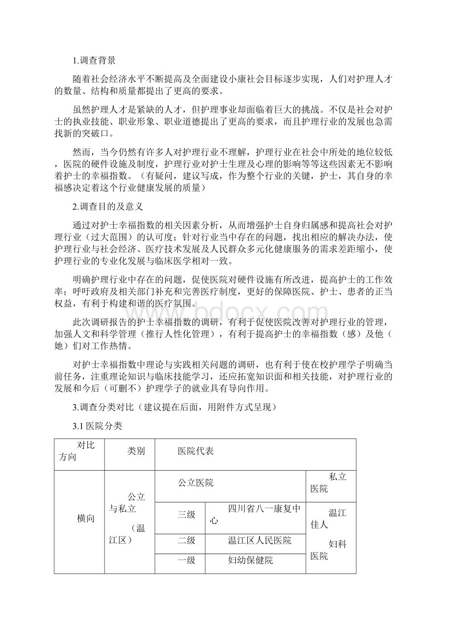 最终版护士幸福指数调研报告1doc.docx_第2页