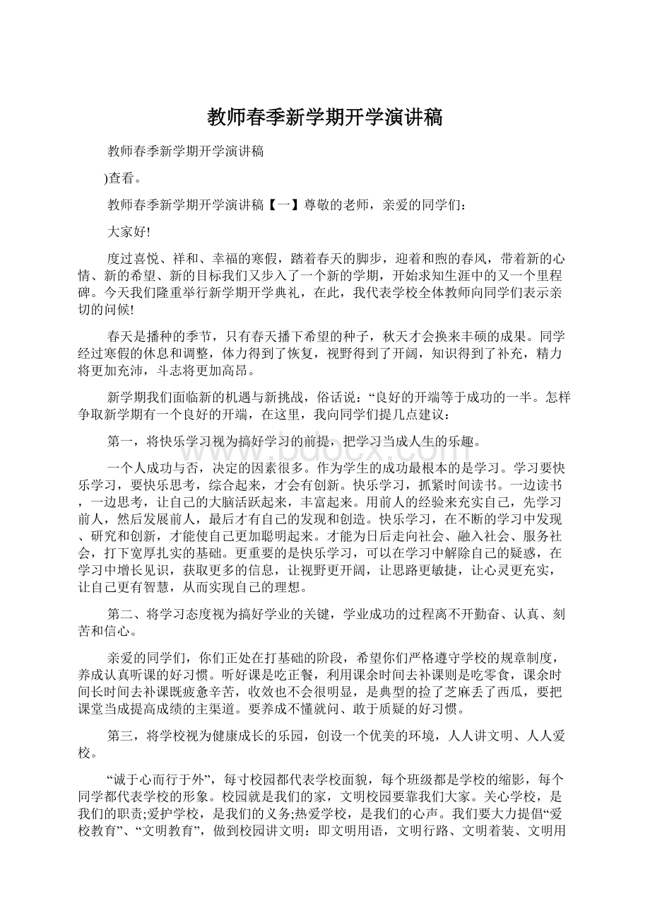 教师春季新学期开学演讲稿文档格式.docx