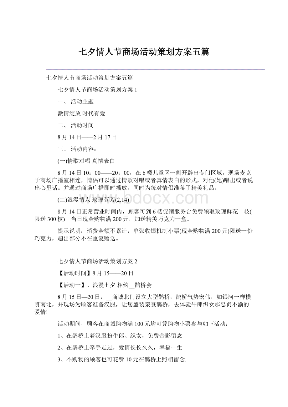 七夕情人节商场活动策划方案五篇Word格式文档下载.docx