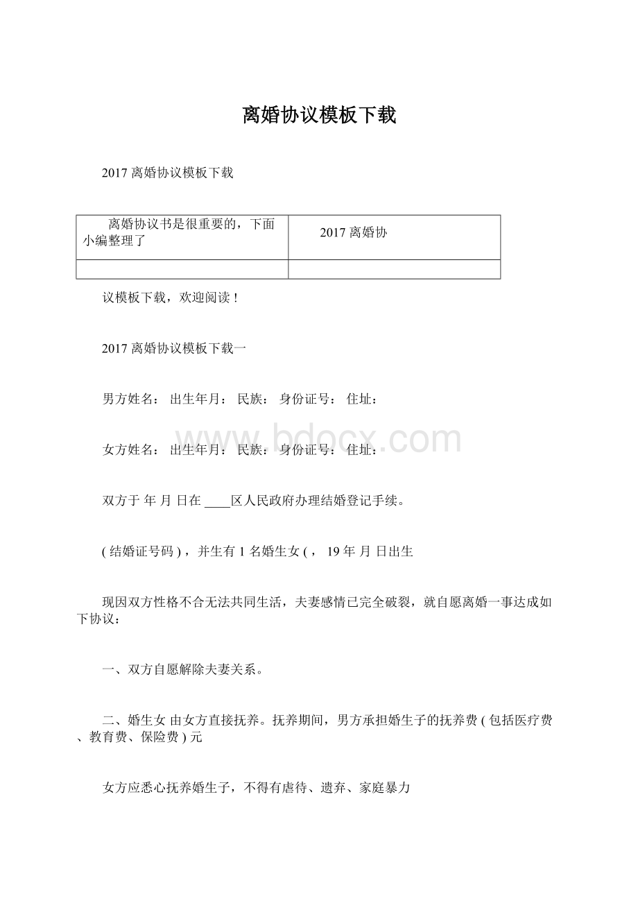 离婚协议模板下载.docx