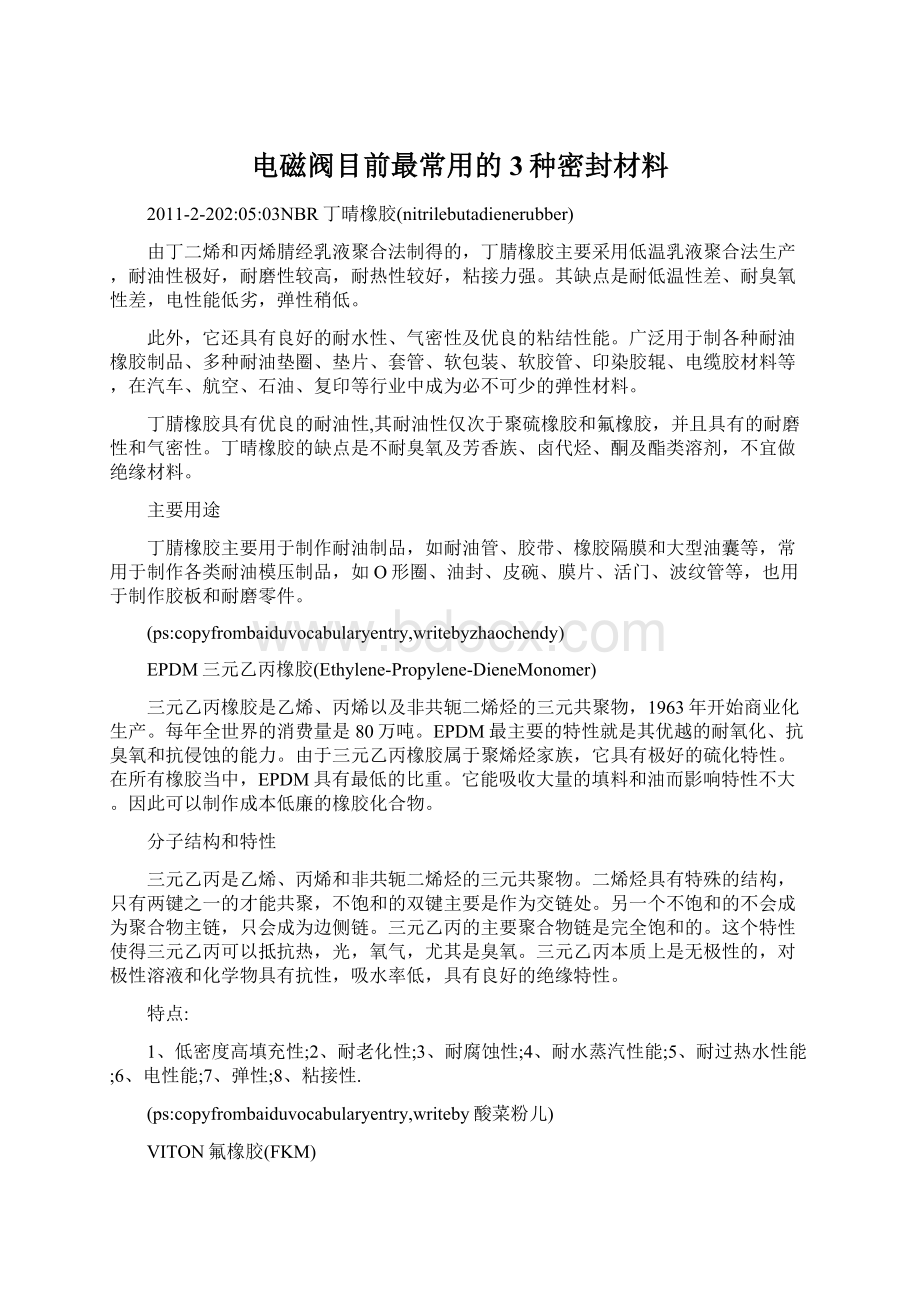 电磁阀目前最常用的3种密封材料Word文件下载.docx