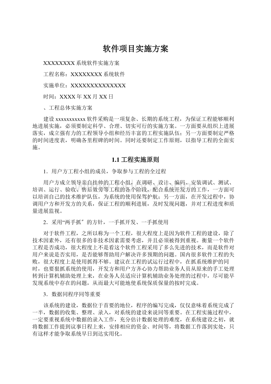 软件项目实施方案Word文档格式.docx