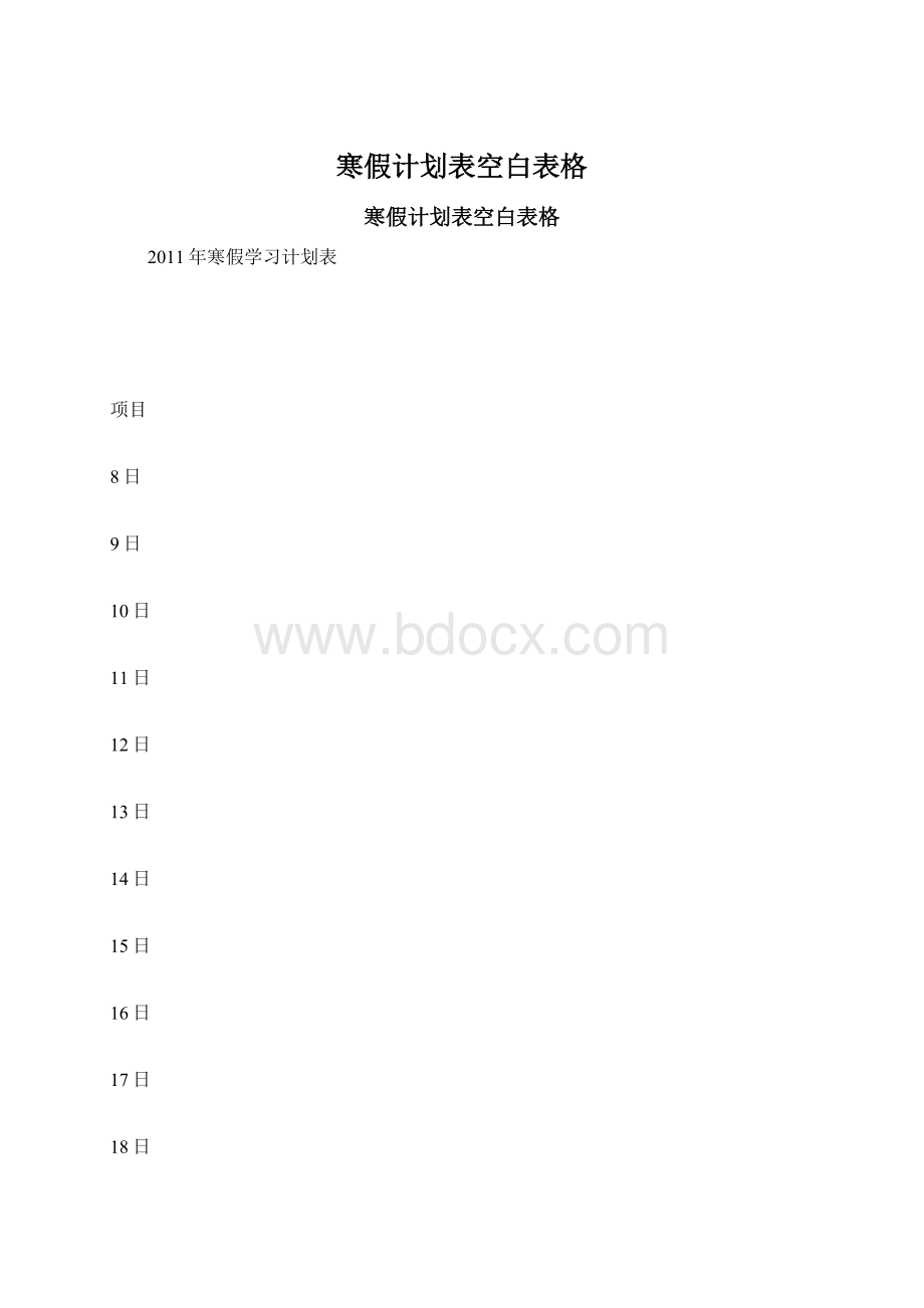 寒假计划表空白表格文档格式.docx