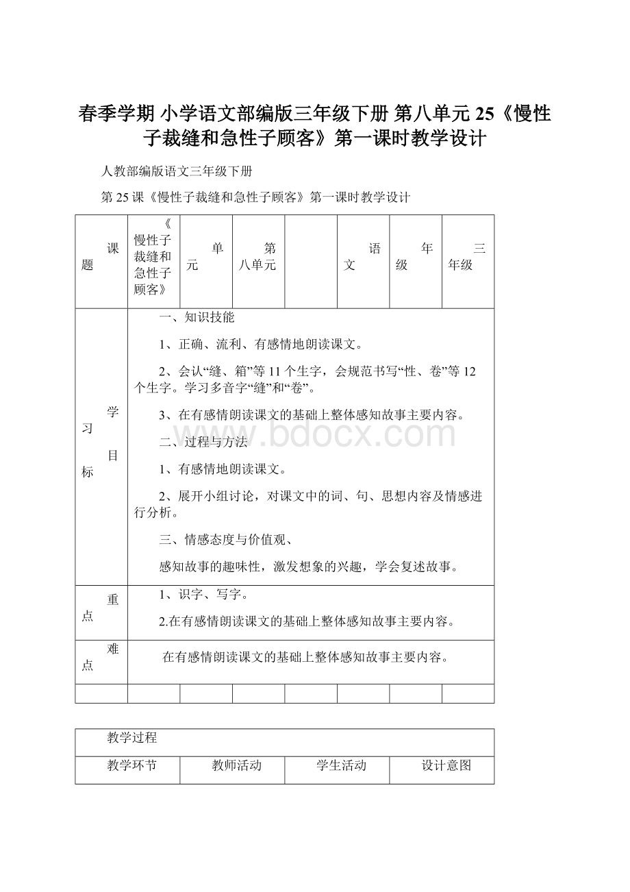 春季学期 小学语文部编版三年级下册 第八单元25《慢性子裁缝和急性子顾客》第一课时教学设计.docx