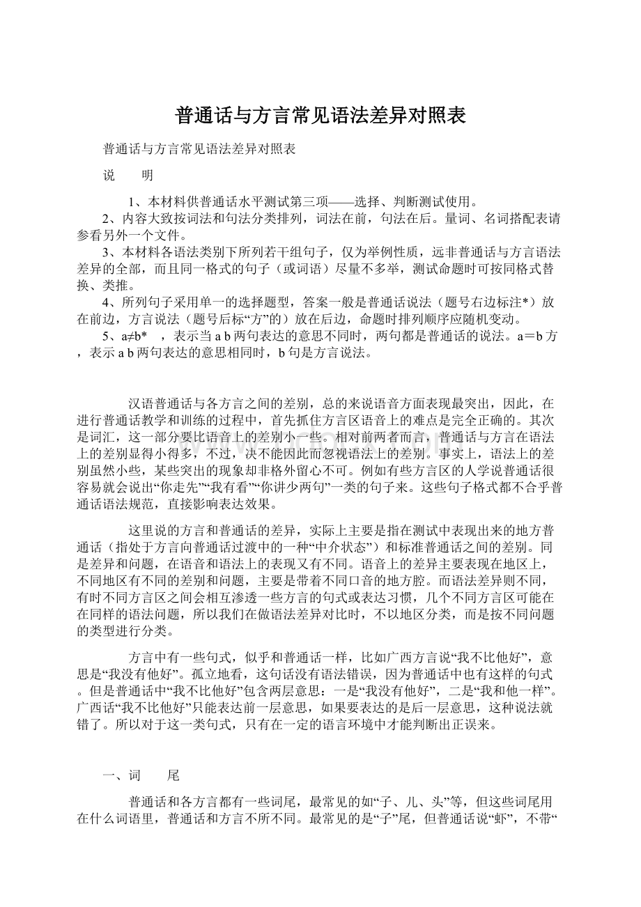 普通话与方言常见语法差异对照表.docx_第1页