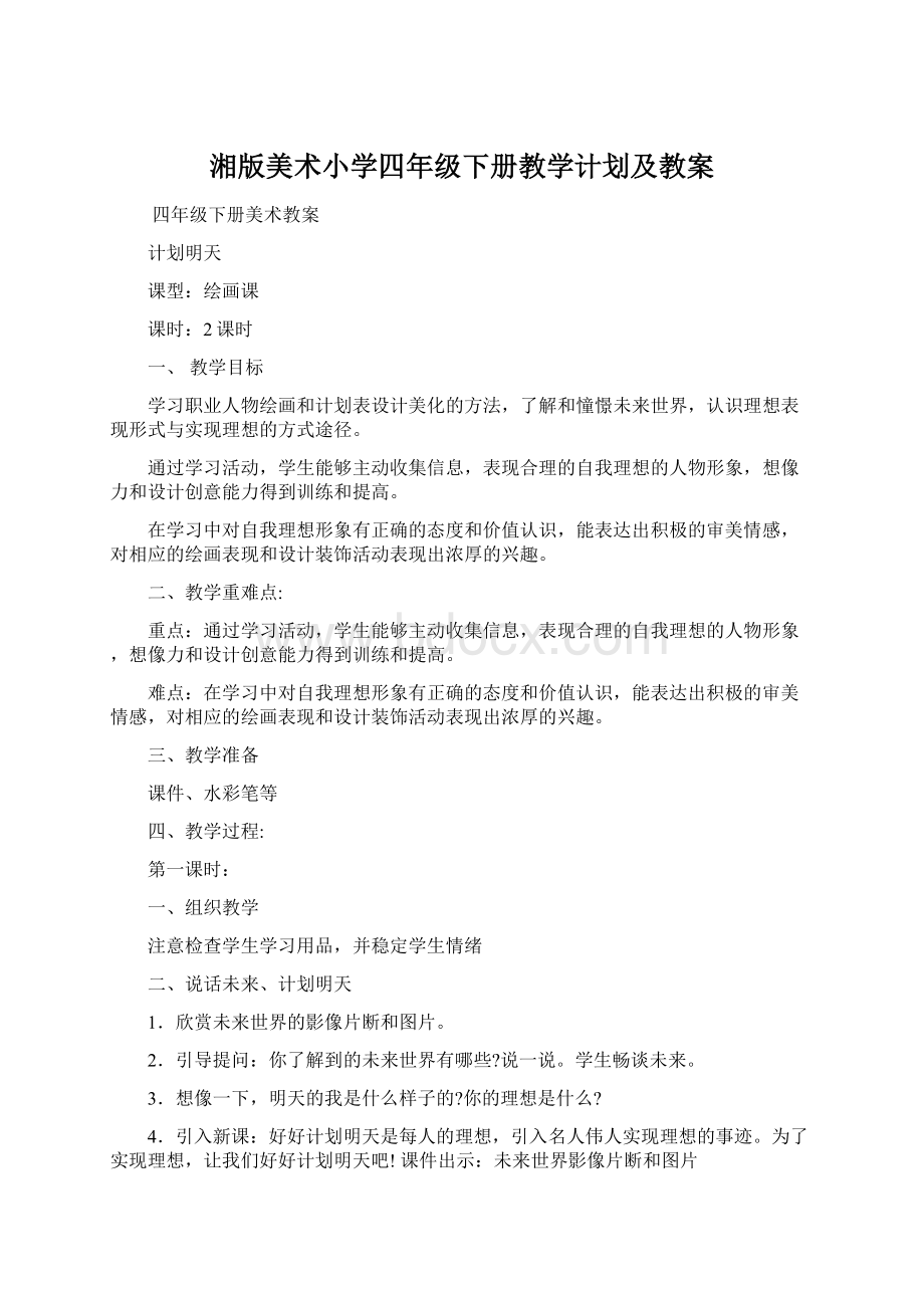 湘版美术小学四年级下册教学计划及教案.docx_第1页