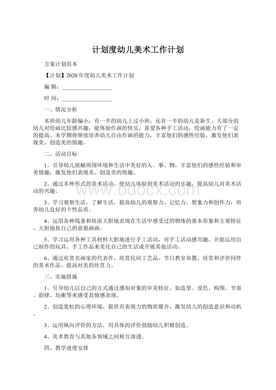 计划度幼儿美术工作计划Word文件下载.docx_第1页