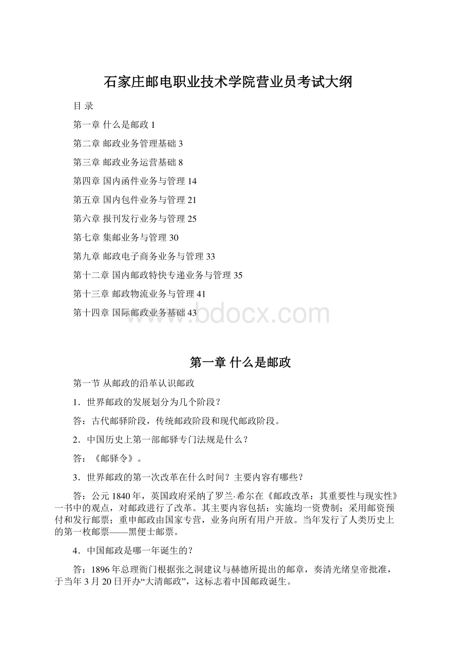 石家庄邮电职业技术学院营业员考试大纲.docx