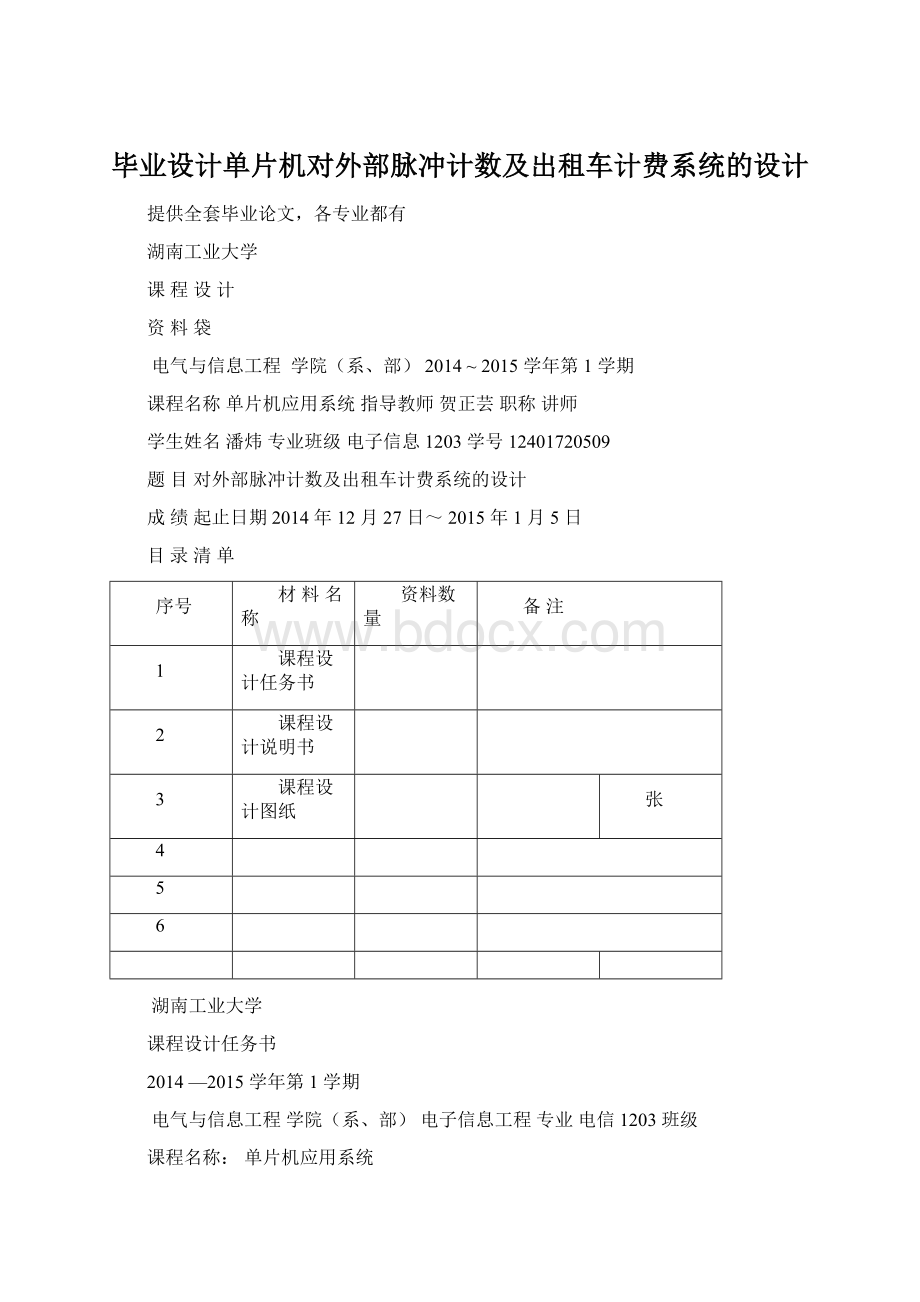 毕业设计单片机对外部脉冲计数及出租车计费系统的设计.docx