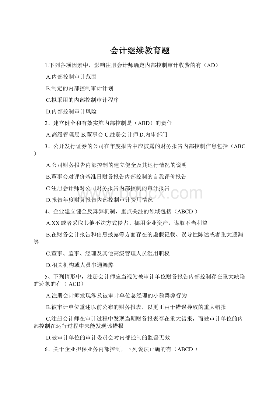 会计继续教育题.docx_第1页