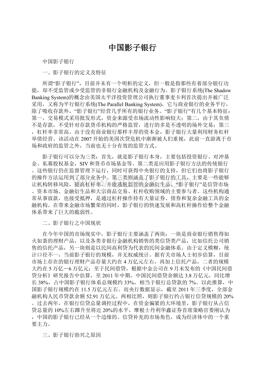 中国影子银行Word格式文档下载.docx_第1页