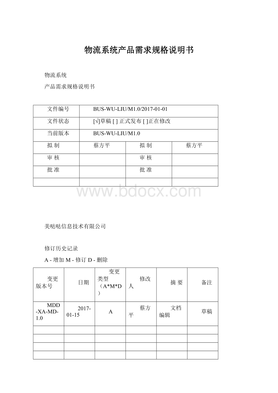 物流系统产品需求规格说明书.docx