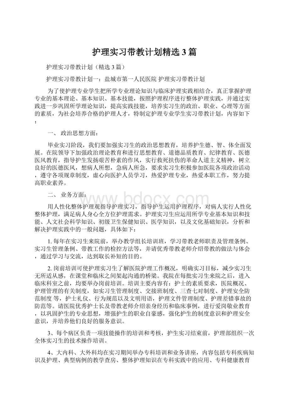 护理实习带教计划精选3篇Word文档格式.docx