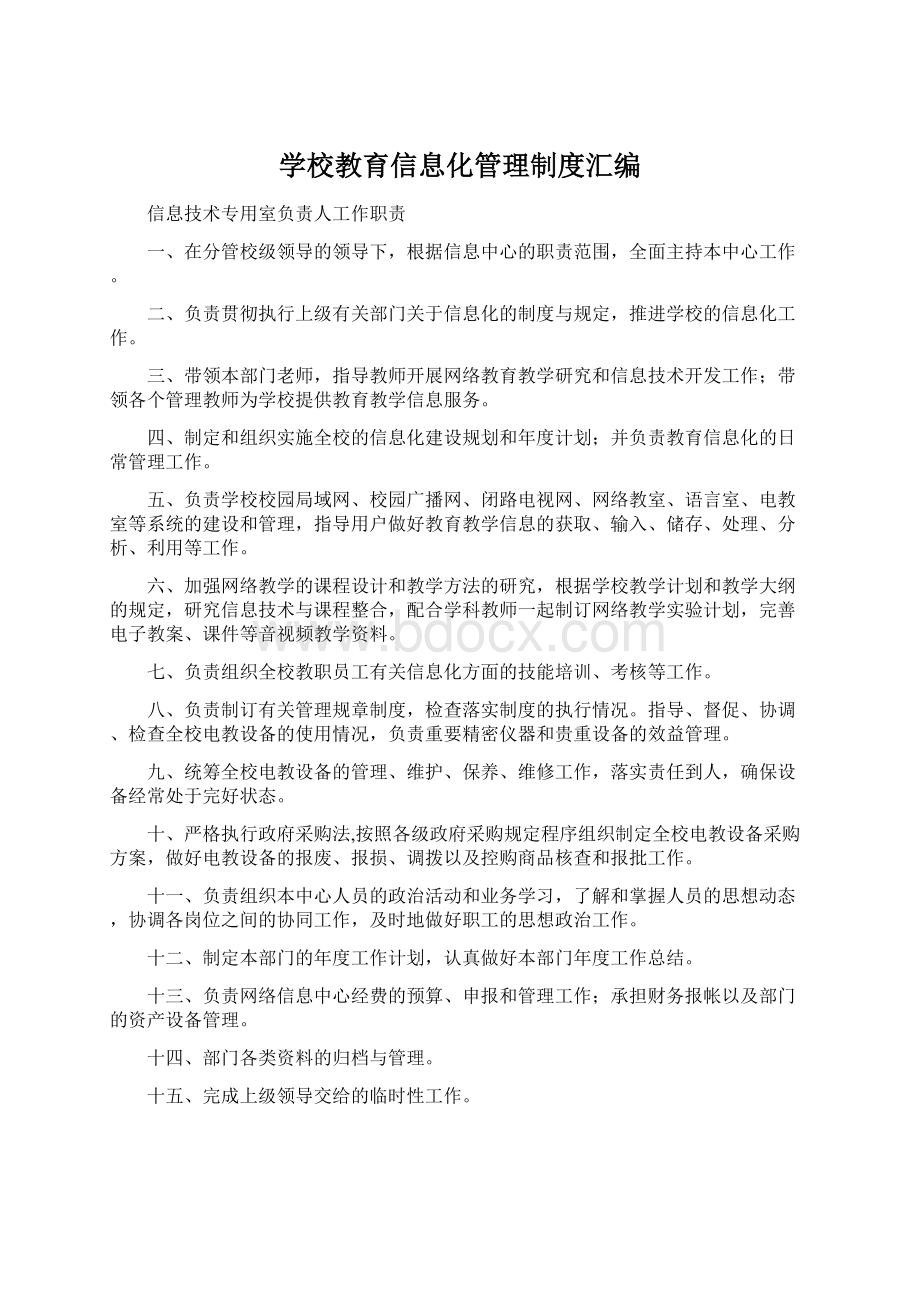 学校教育信息化管理制度汇编.docx_第1页