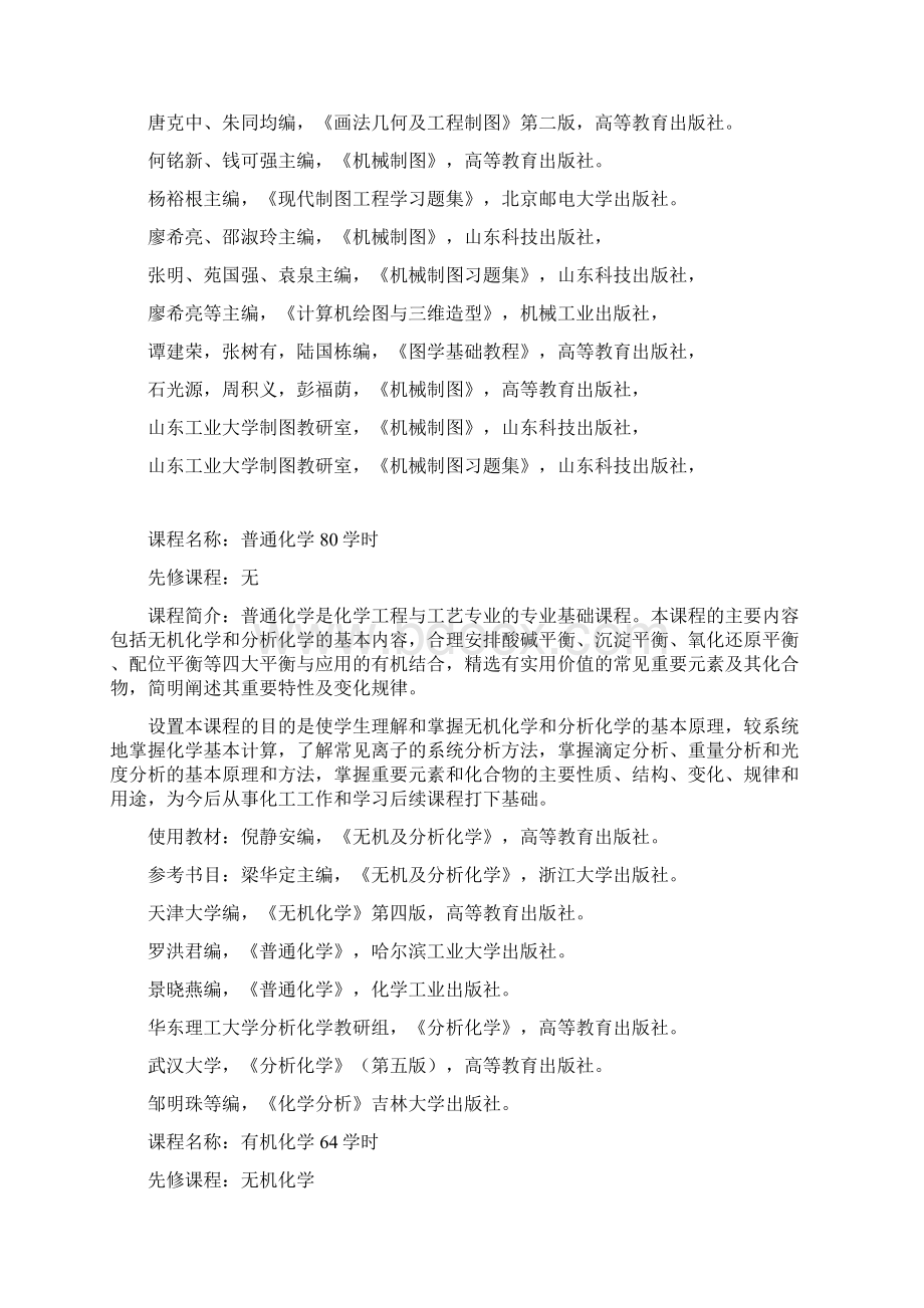 化学工程与工艺人才培养方案第三稿Word格式.docx_第3页