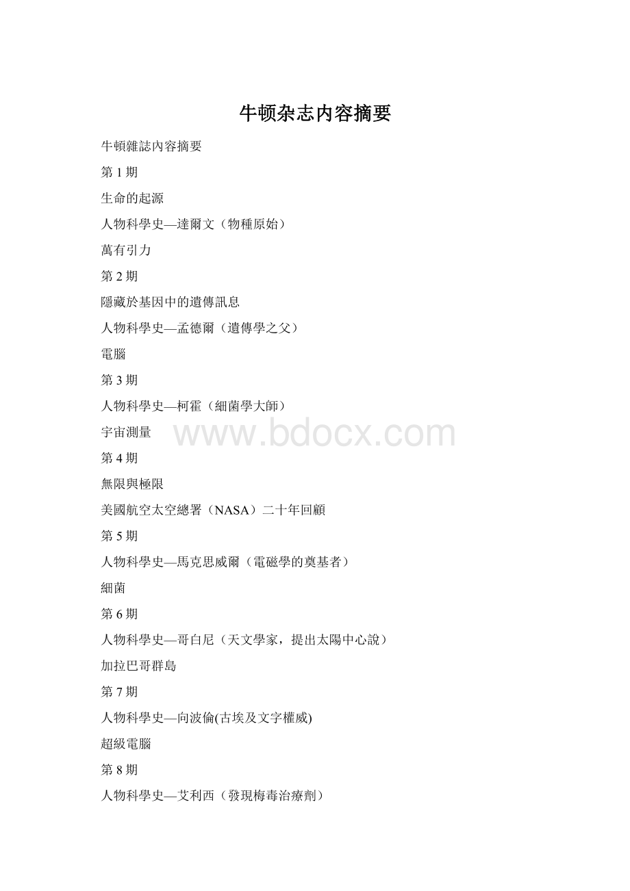 牛顿杂志内容摘要Word文档格式.docx