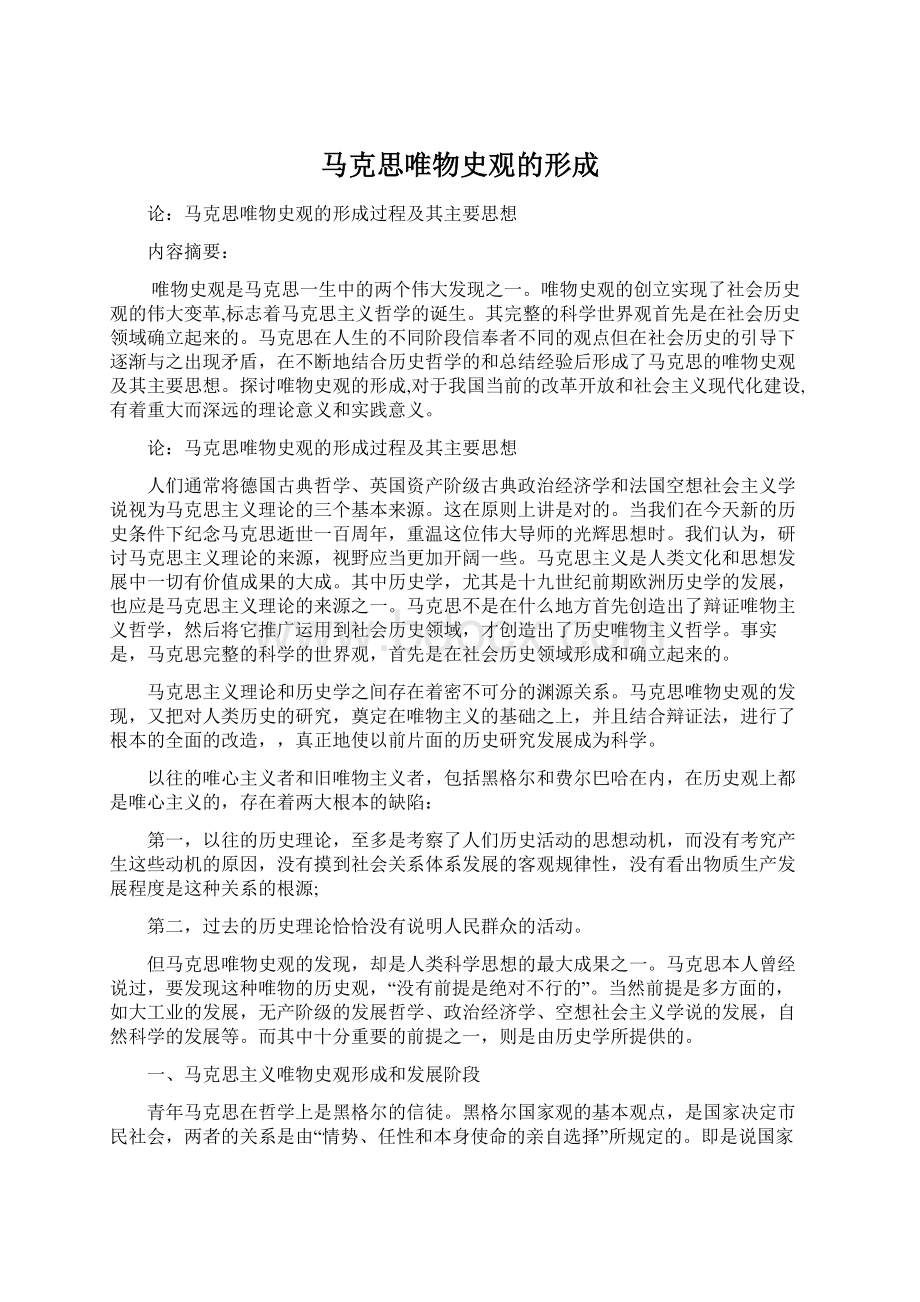 马克思唯物史观的形成Word文档格式.docx